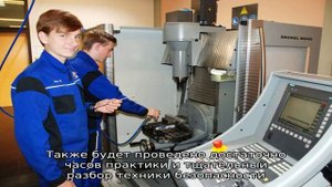 Профессия - наладчик станков и оборудования в механообработке