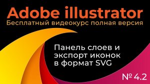 Adobe Illustrator Полный курс №4_2 Панель слоев и экспорт иконок в SVG