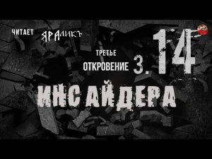 Третье откровение Инсайдера 14,Hidden Hand,читает ЯРАлик