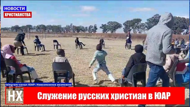 НХ: Служение в ЮАР