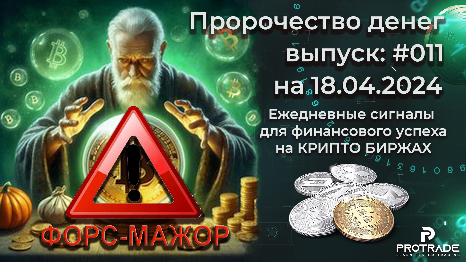 011. ФОРС-МАЖОР! Пророчество денег на 18.04.2024. СИГНАЛЫ для КРИПТО БИРЖ смотреть онлайн