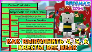 🍯Beesmas 2024🍯 КАК выполнить 4, 5, 6 Квесты Bee Bear 🐝Bee Swarm Simulator Roblox