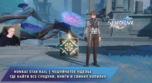 Honkai Star Rail ➤ Чешуйчатое ущелье ➤ Где Все сундуки, книги и свинку копилку ➤ Хонкай стар рейл