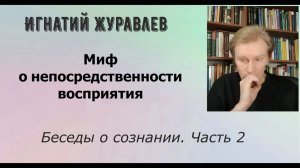 Миф о непосредственности восприятия. Беседы о сознании - 2