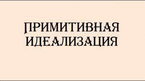 Обесценивание в отношениях  или  примитивная идеализация. Почему тебя обесценивает твой мужчина?