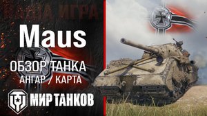 Maus обзор тяжелый танк Германии | броня Маус оборудование | гайд maus перки
