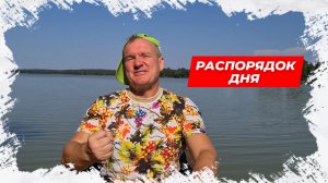 ⚡Распорядок дня! Анекдот для Вас!⚡