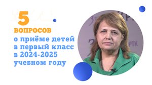 5 вопросов о приёме детей в первый класс в 2024-2025 учебном году