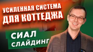Усиленная раздвижная система СИАЛ Слайдинг