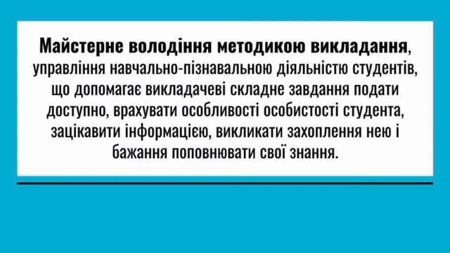 Вимоги до особистісних і професійних рис викладача вищого навчального закладу (Оксана Іванченко)