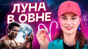 Любимая луна 😍 ЛУНА В ОВНЕ ♎️ Как такие люди реагируют на мир? Обучение АСТОРОЛОГИИ