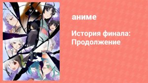 История финала: Продолжение 1 серия (аниме-сериал, 2009)
