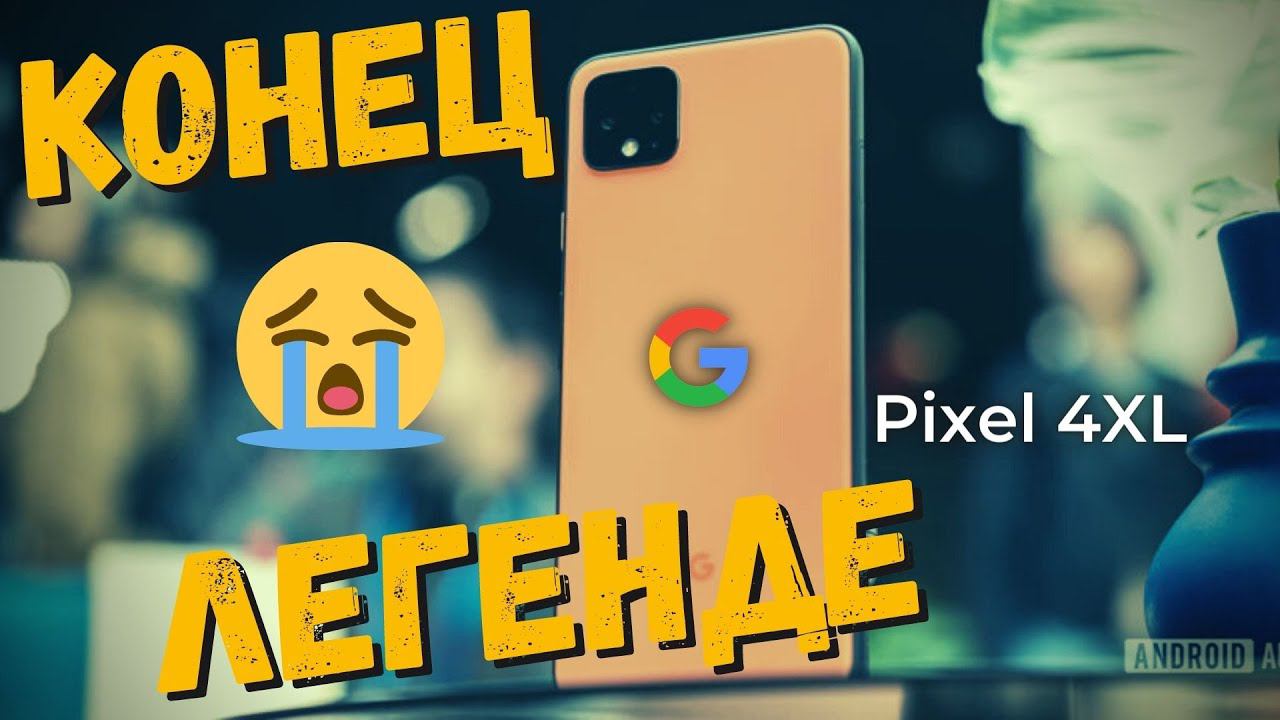 Google Pixel 2021. СДОХ через ГОД смотреть онлайн