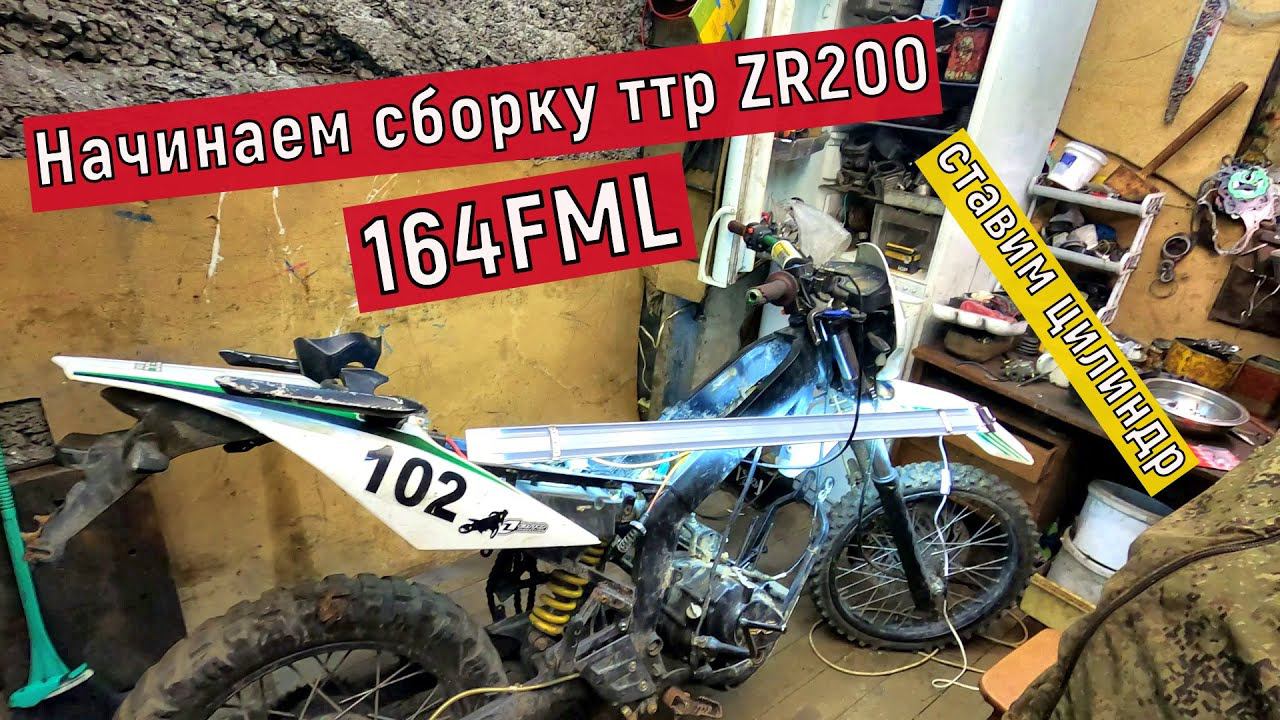 Сборка мотоцикла zr 200