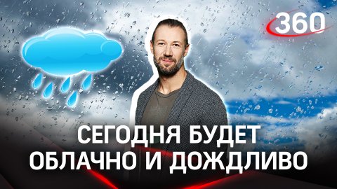 Прогноз погоды на сегодня, 16 марта | Погода на «360».  Никита Поповнин