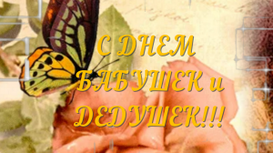 С Днем Бабушек и Дедушек! С Праздником Вас!