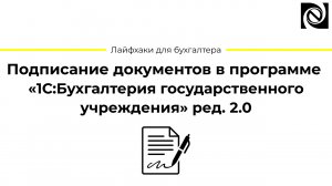 Подписание документов в программе «1С:Бухгалтерия государственного учреждения» ред. 2.0