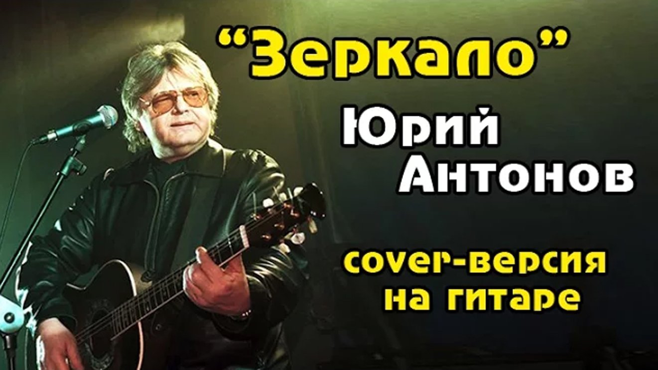 Зеркало - Юрий Антонов (cover-версия на гитаре)