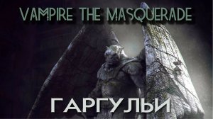 Vampire the Masquerade: Гаргульи.