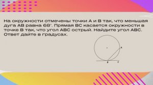 На окружности отмечены точки А и В так, что меньшая дуга АВ равна 68°. Прямая ВС касается окружности
