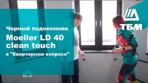 Пластиковый черный подоконник Moeller LD 40 clean touch в "Квартирном вопросе"
