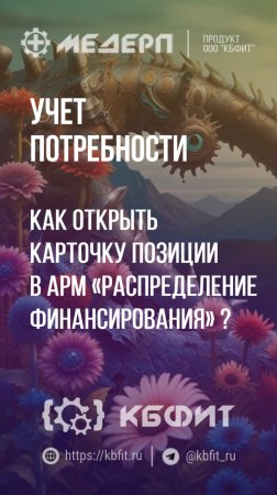 КБФИТ: МЕДЕРП. Учет потребности: Как открыть карточку позиции в АРМ «Распределение финансирования»?