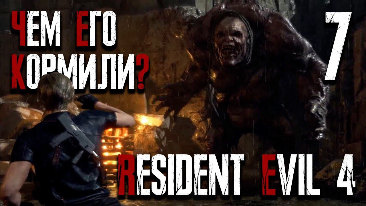 Здоровяк ▶ Resident Evil 4 Remake | Обитель Зла 4 ▶ Серия 7 | ХАРДКОР | Xbox SS | Прохождение