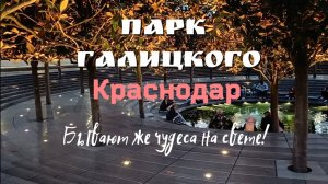 Осенний Парк Галицкого, Краснодар - самый красивый парк России!