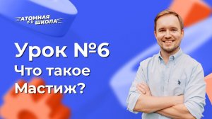 Урок №6 - Что такое Мастиж Атоми | Денис Зинин