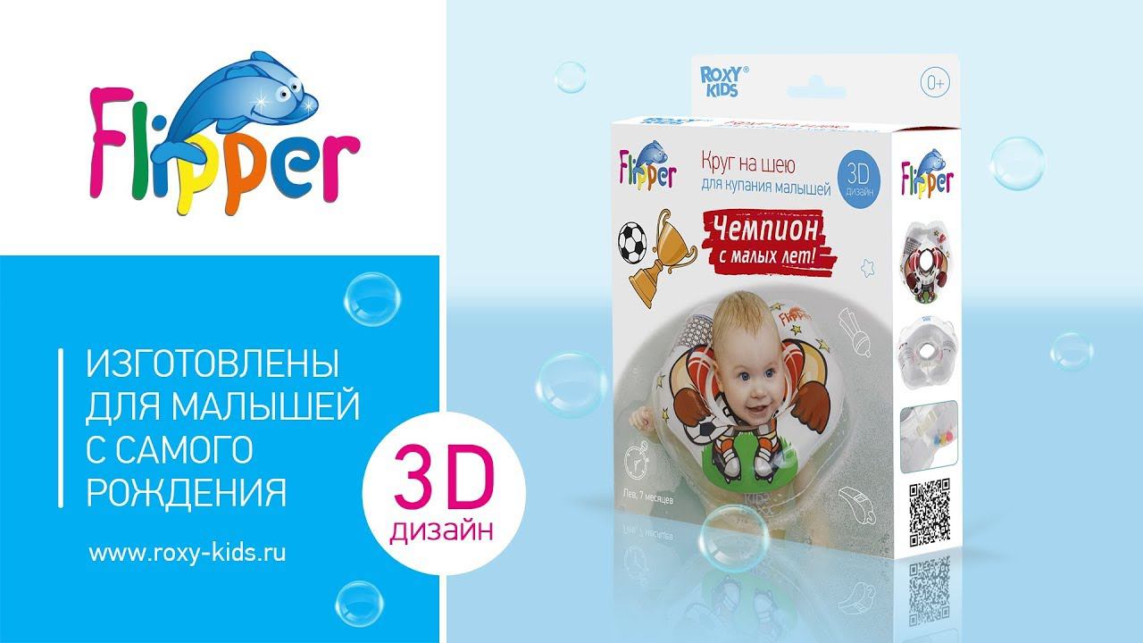 Маленький футболист плавает в круге на шею Flipper!