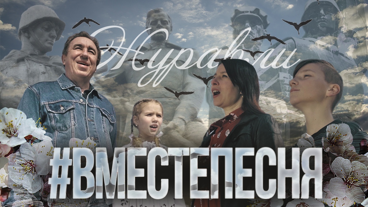 #ВМЕСТЕПЕСНЯ «Журавли» (2021) 
#ДеньПобеды​ #9Мая​ #Вместепесня​ #Затогопарня #Донбасс