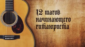 12 шагов начинающего гитаюриста