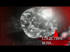 "Следствие вели...": "Бриллиантовая квартира"