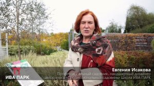 Профессиональный Садовник, авторский курс Евгении Исаковой