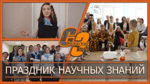 Праздник научных знаний
