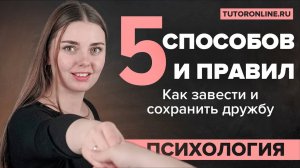 5 способов как завести и сохранить дружбу. Психология|TutorOnline