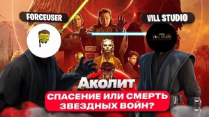 АКОЛИТ -СПАСЕНИЕ ИЛИ СМЕРТЬ? Дебаты по  Звёздные Войны: Аколит [Star Wars: The Acolyte]