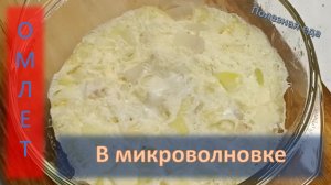 Омлет в микроволновке