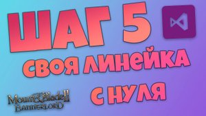 Создание своего мода. Шаг 5. Создание своих линеек. Найм в деревне. Mount & Blade Bannerlord.