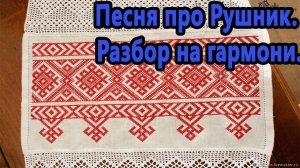 Песня про Рушник // Разбор на гармони