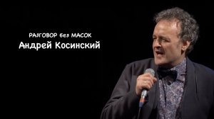 Проект "РАЗГОВОР без МАСОК" - Андрей Косинский