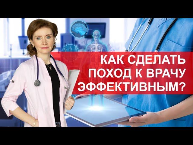 Как сделать поход к врачу эффективным? Взаимодействие врача и пациента