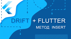 Flutter уроки - Flutter + Drift. Метод Insert