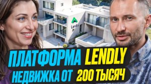 Инвест платформа Lendly / Инвестиции в недвижимость от 200 т руб с залогом