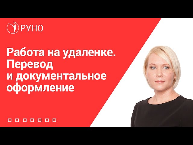 Работа на удаленке. Перевод и документальное оформление. РУНО I Боровкова Елена Алексеевна
