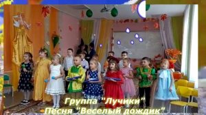 Веселый дождик