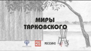 Работы победителей конкурса видео-арта «Миры Тарковского»