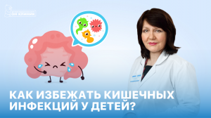 Как избежать кишечных инфекций у детей?