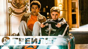 Новая игрушка — Русский трейлер (2022)