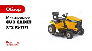 Садовые тракторы Cub Cadet серии ENDURO XT2